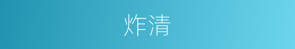 炸清的同义词