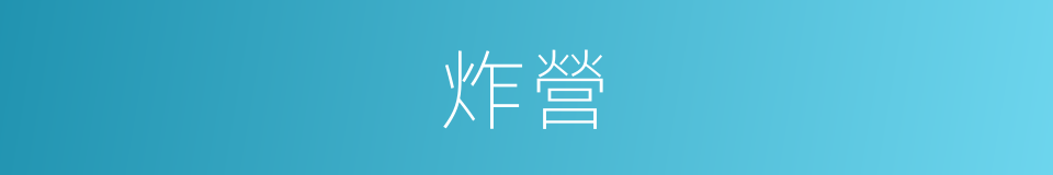 炸營的意思