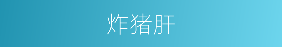 炸猪肝的同义词