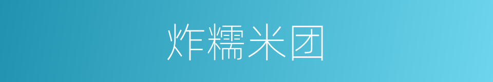 炸糯米团的同义词