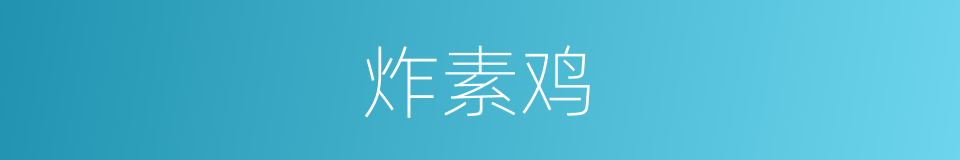 炸素鸡的同义词