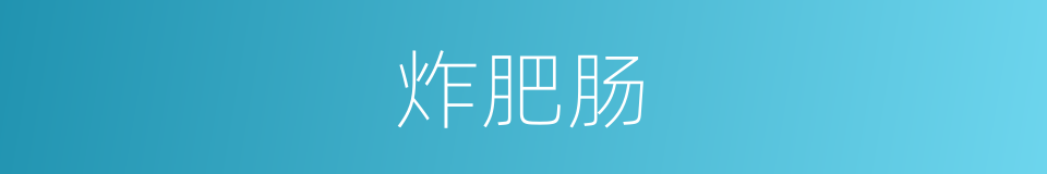 炸肥肠的同义词