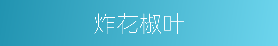 炸花椒叶的同义词