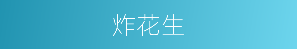 炸花生的同义词