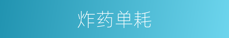 炸药单耗的同义词