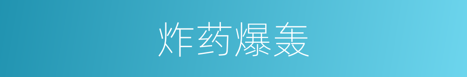 炸药爆轰的同义词