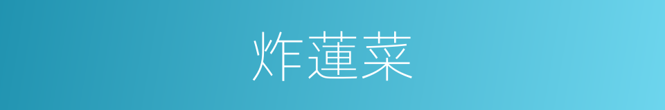 炸蓮菜的同義詞