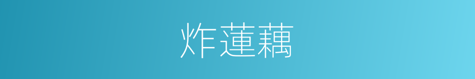 炸蓮藕的同義詞