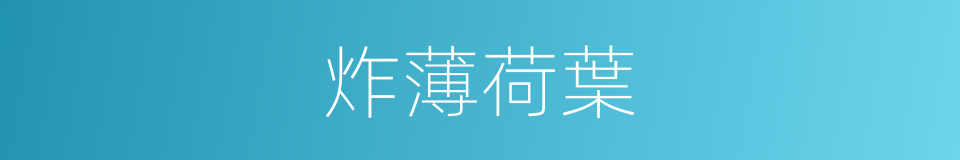 炸薄荷葉的同義詞