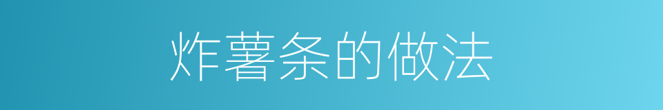 炸薯条的做法的同义词
