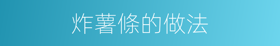 炸薯條的做法的同義詞