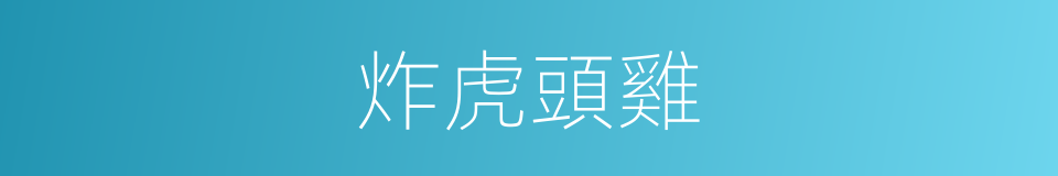 炸虎頭雞的同義詞