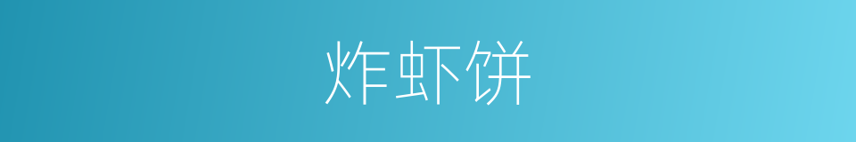 炸虾饼的同义词