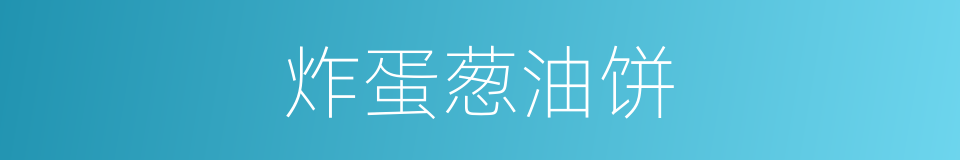 炸蛋葱油饼的同义词