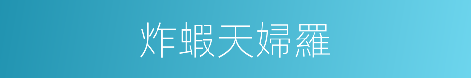 炸蝦天婦羅的同義詞