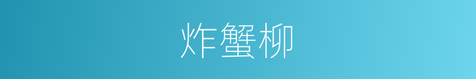 炸蟹柳的同义词