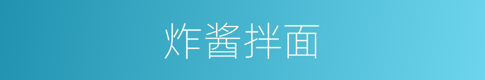 炸酱拌面的同义词