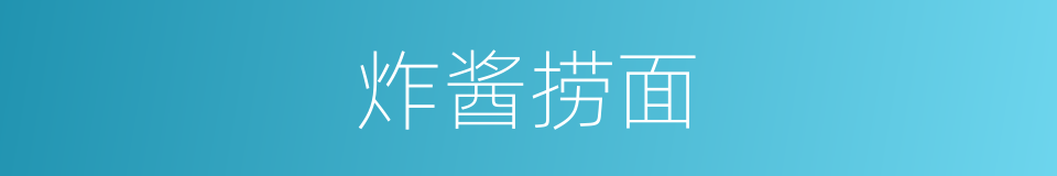 炸酱捞面的同义词