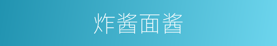 炸酱面酱的同义词