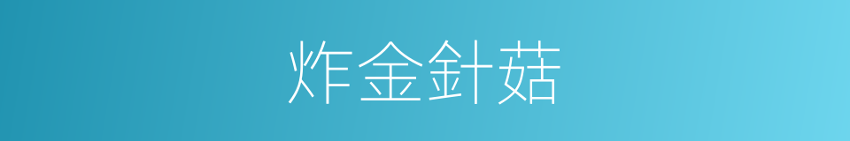 炸金針菇的同義詞