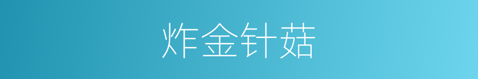 炸金针菇的同义词