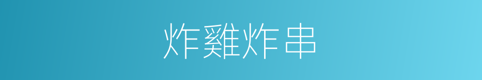 炸雞炸串的同義詞