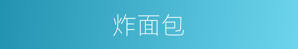 炸面包的同义词