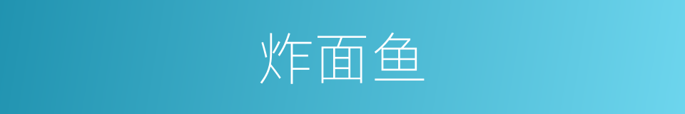 炸面鱼的同义词