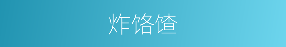炸饹馇的同义词