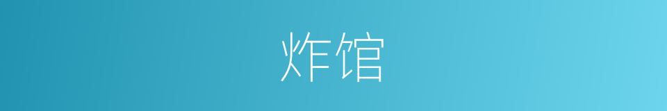 炸馆的同义词