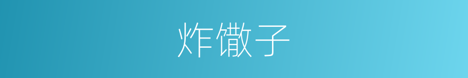 炸馓子的同义词