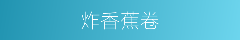 炸香蕉卷的同义词