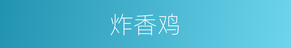 炸香鸡的同义词