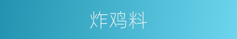 炸鸡料的同义词