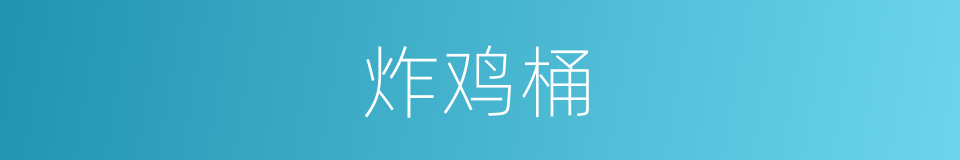 炸鸡桶的同义词