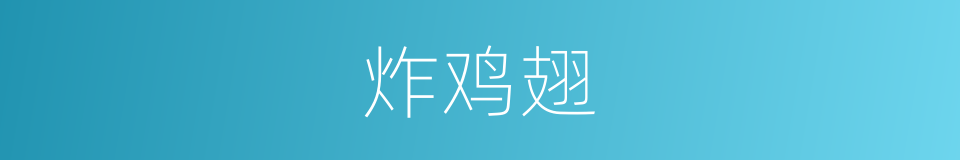 炸鸡翅的同义词