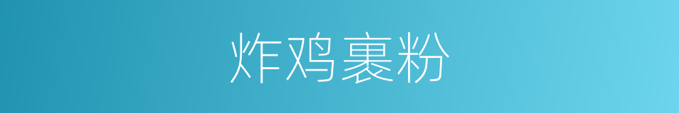 炸鸡裹粉的同义词