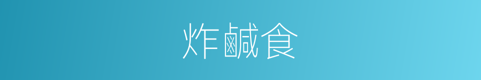 炸鹹食的同義詞