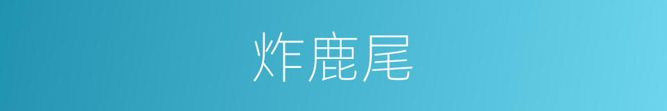 炸鹿尾的同义词