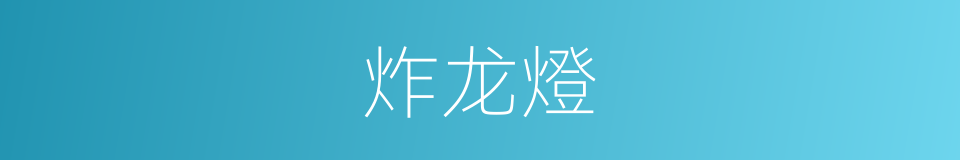 炸龙燈的同義詞