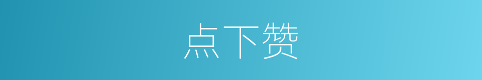 点下赞的同义词