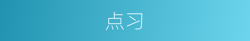 点习的同义词