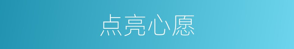 点亮心愿的同义词