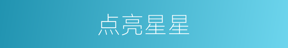 点亮星星的同义词
