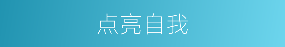 点亮自我的同义词