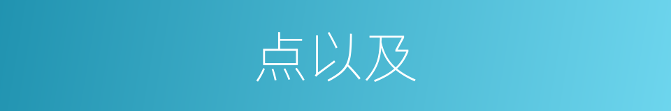 点以及的意思