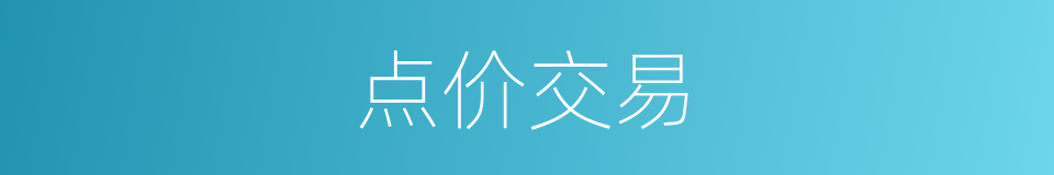 点价交易的同义词