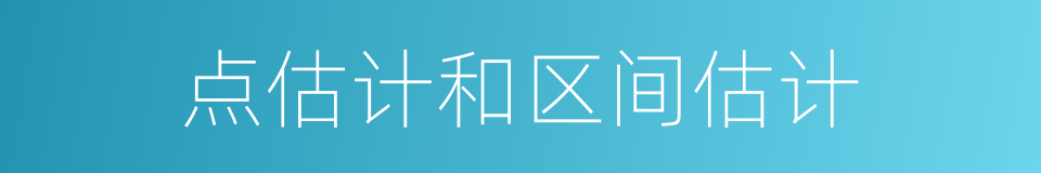 点估计和区间估计的同义词