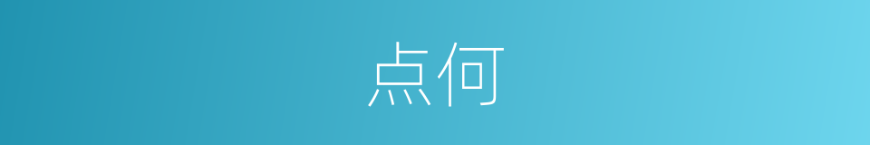 点何的同义词