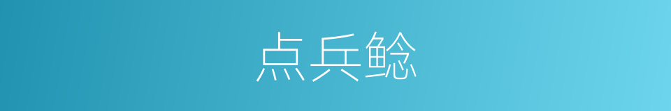 点兵鲶的同义词